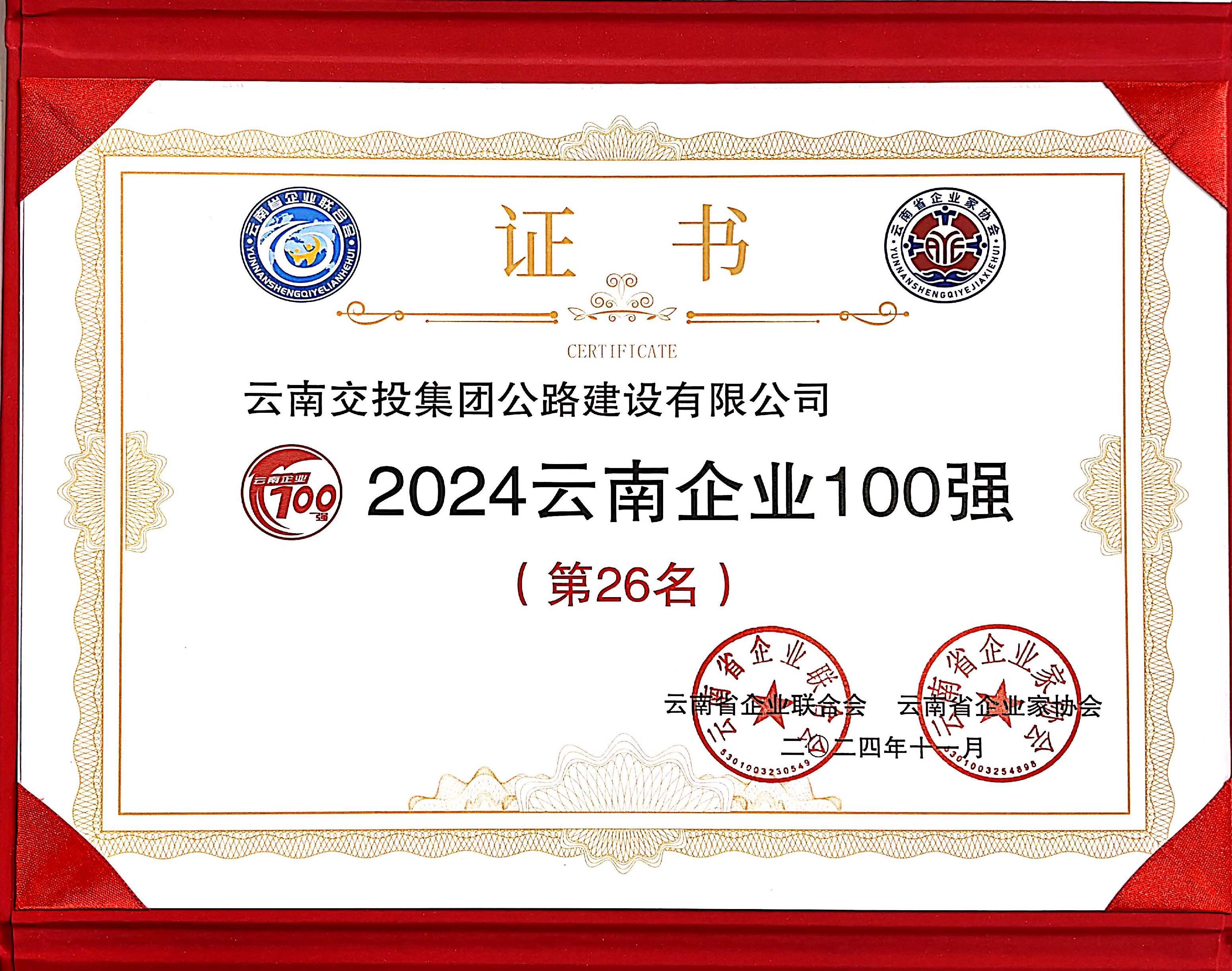 好消息！公路建設(shè)公司再次入選云南企業(yè)100強(qiáng)