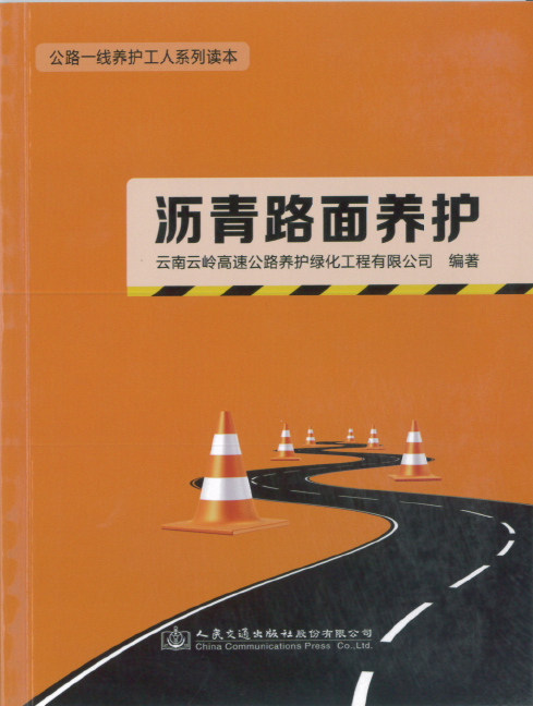 瀝青路面養(yǎng)護口袋書