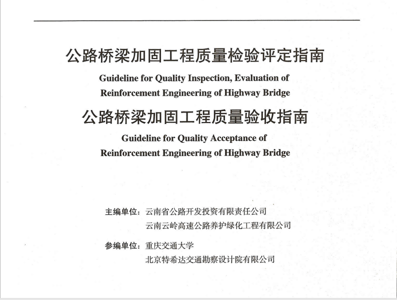 公路橋梁加固工程質(zhì)量檢驗評定指南、公路橋梁加固工程質(zhì)量驗收指...